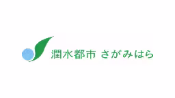 相模原市