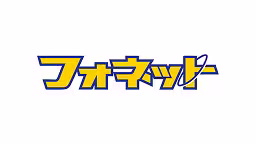 株式会社フォネット