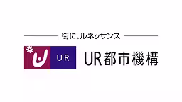 UR都市機構（ 独立行政法人都市再生機構 ）