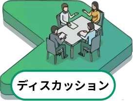 ディスカッション